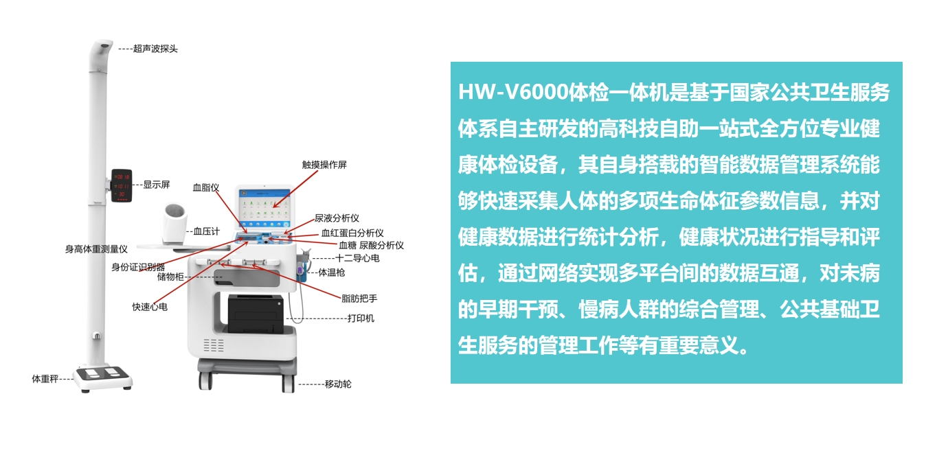 HW-V6000Intelligent Health Examination Machine
