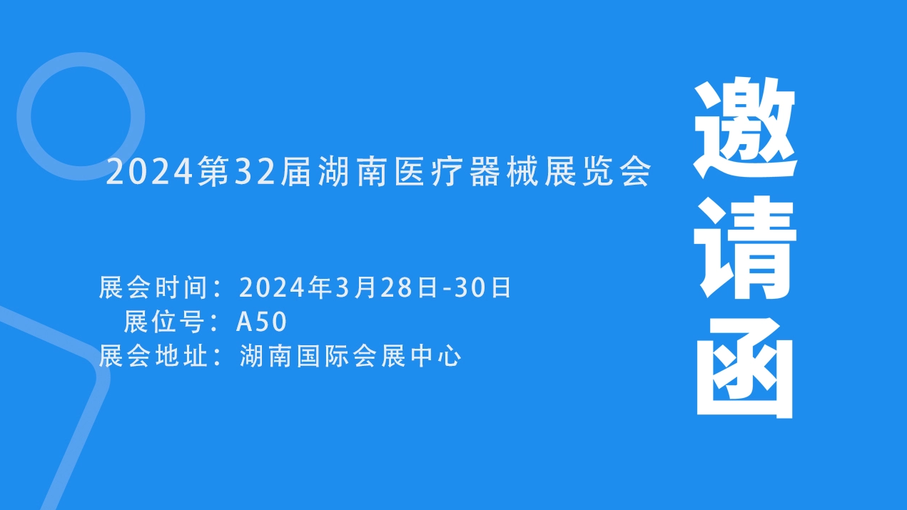 Lejia invites you to attend the 32nd Hunan Medical Equipment Exhibition in Hangzhou in 2024