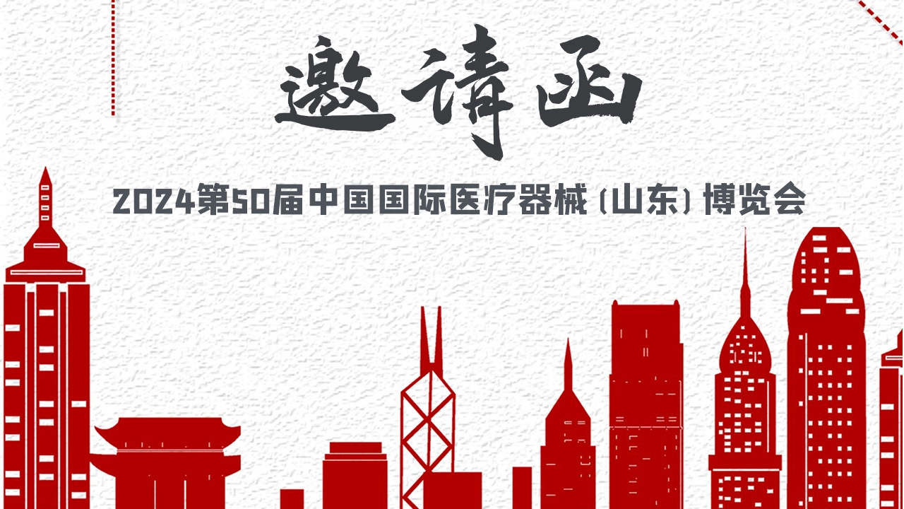 Lejia invites you to Shandong to participate in the 50th China International Medical Equipment (Shandong) Expo