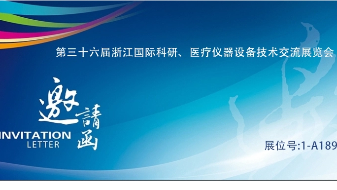 Lejia invites you to gather in Hangzhou丨The 36th Zhejiang International Scientific Research, Medical Instruments and Equipment Technology Exchange Exhibition