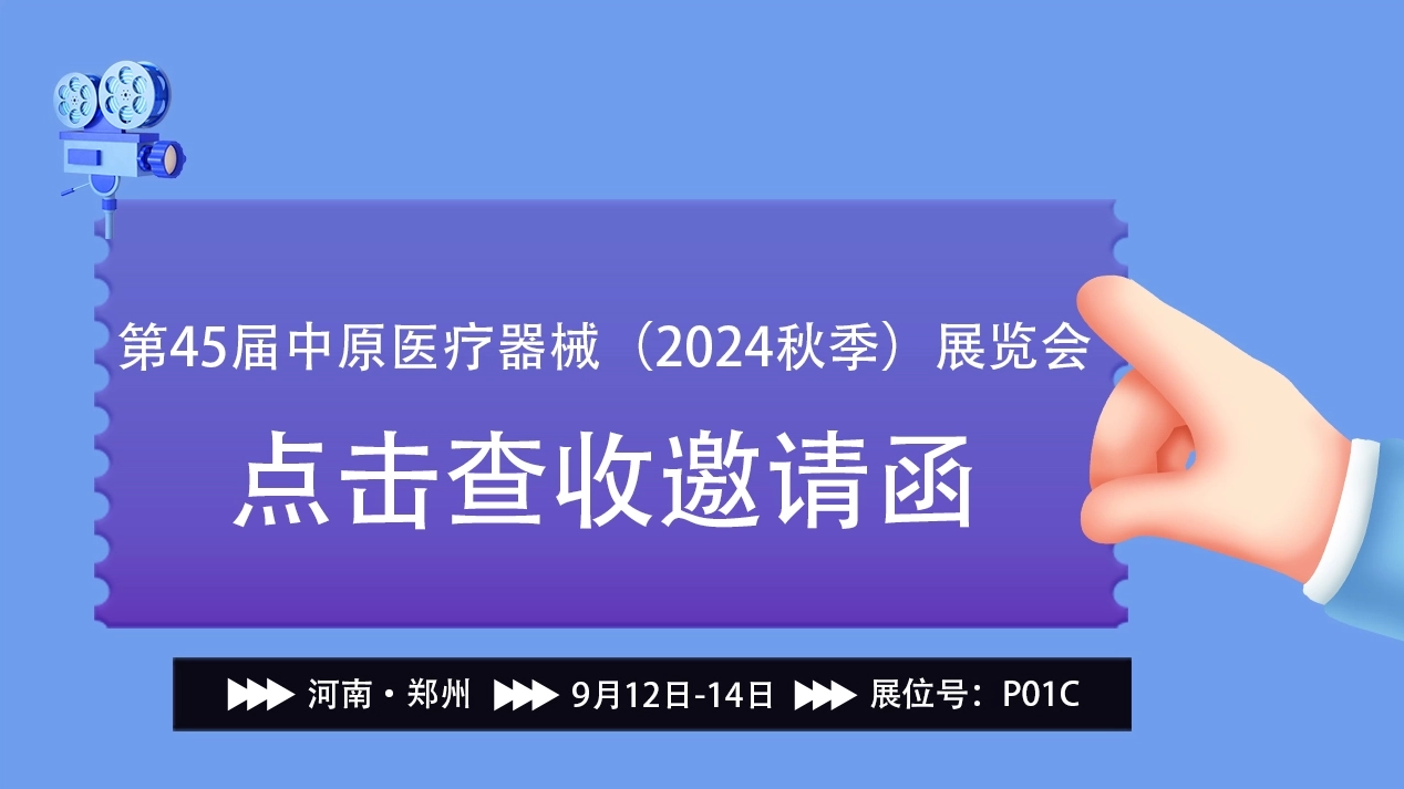 The exhibition is in full swing, and the future is healthy丨Lejia invites you to participate in the 45th Zhongyuan Medical Devices (2024 Autumn) Exhibition