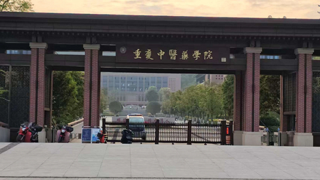 重庆市重庆中医药学院通识学院T600 4_1678_944.jpg