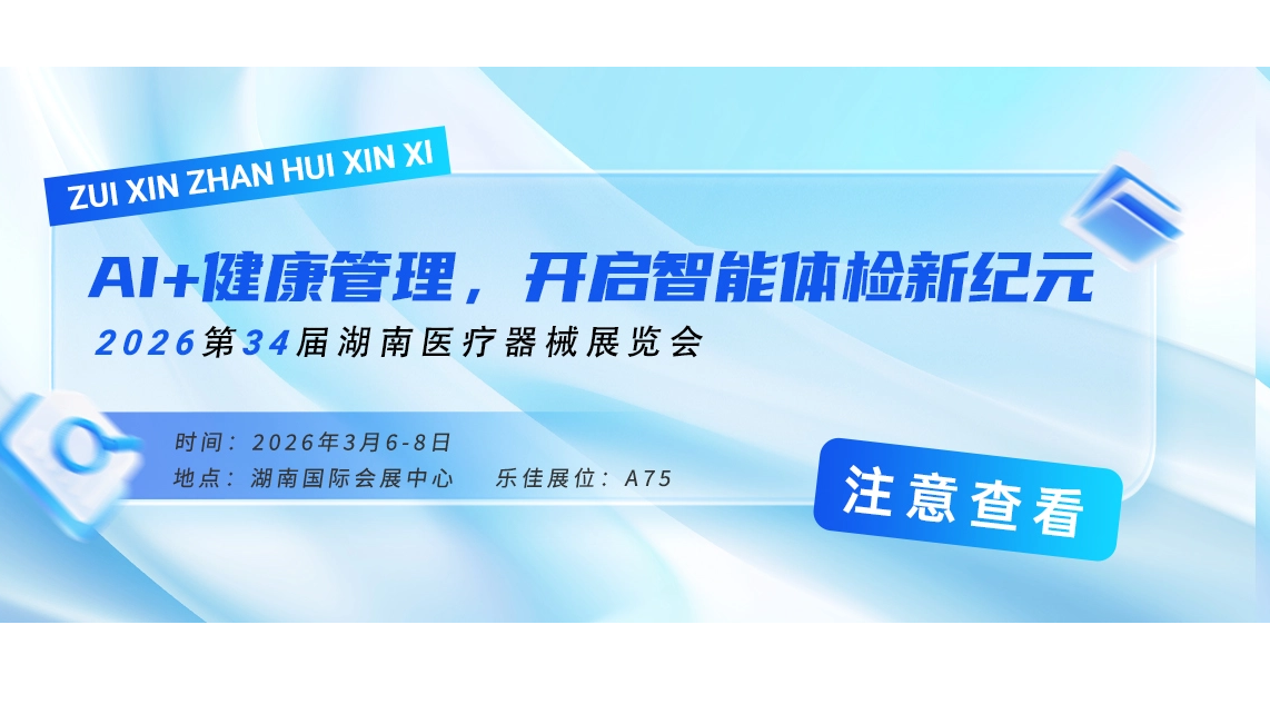 Meet in Hunan and lead the future wisely! Lejia Electronics invites you to attend the 34th Hunan Medical Equipment Exhibition in 2026