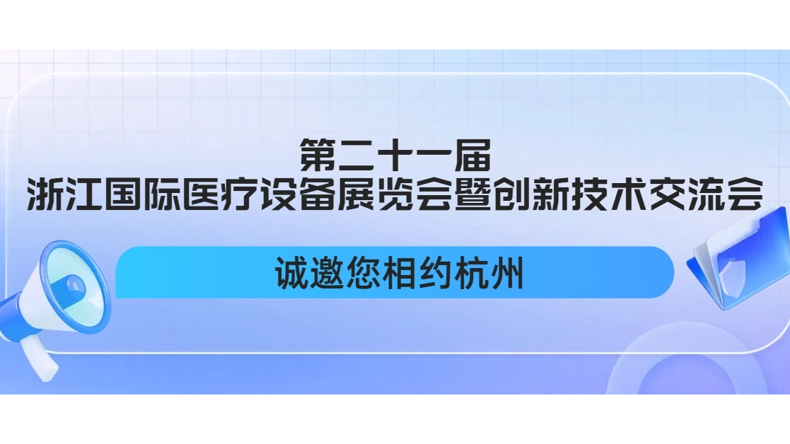 9.10 Hangzhou I The 21st Zhejiang International Medical Equipment Exhibition and Innovation Technology Exchange Conference