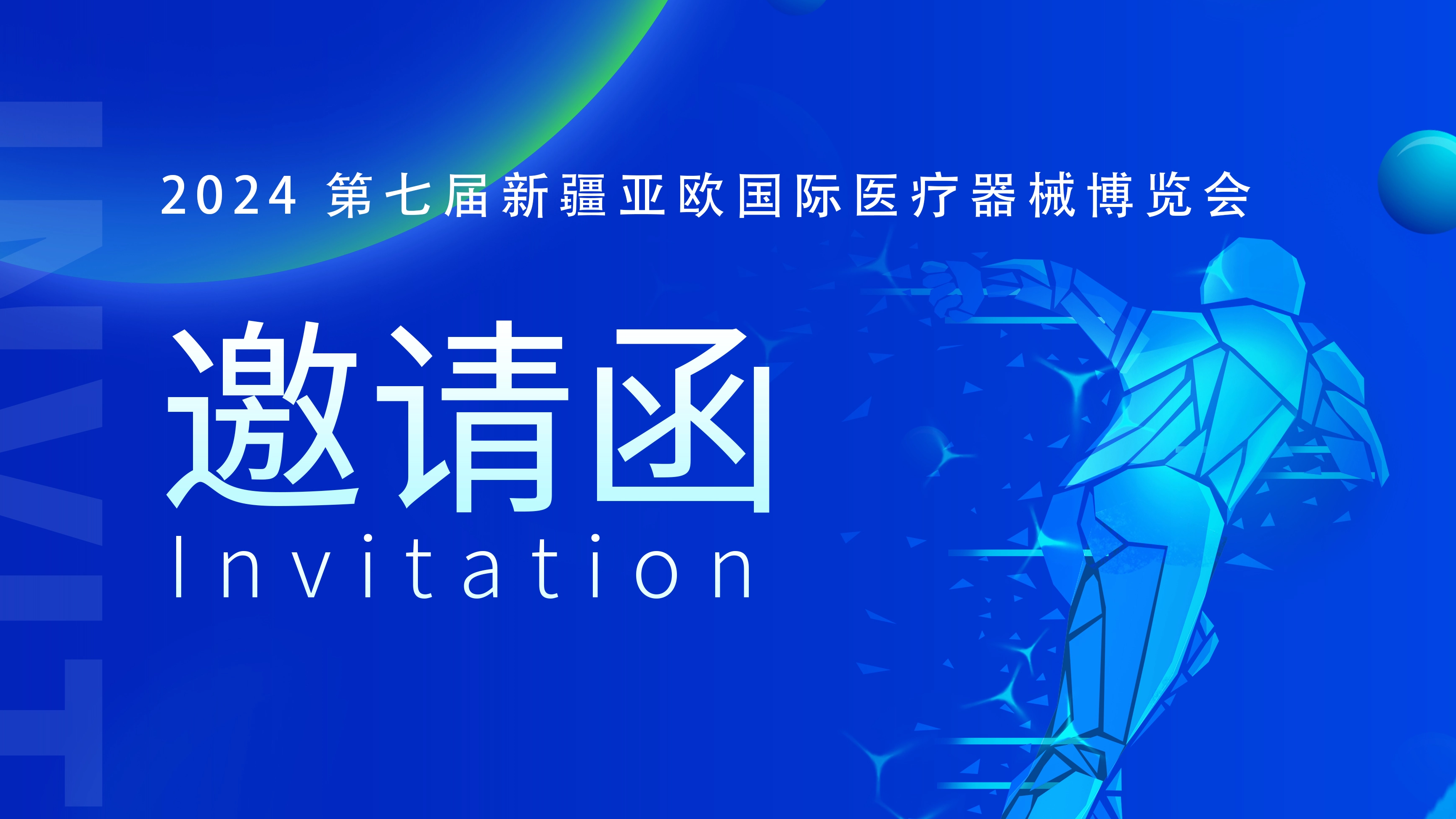 Meet in Xinjiang丨Lejia invites you to participate in the 2024 7th Xinjiang Asia-Europe International Medical Equipment Expo