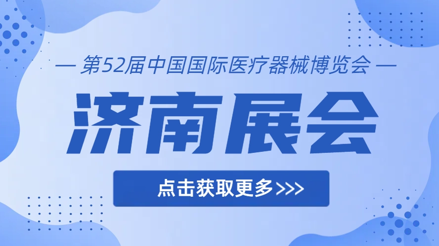 Medical and defense integration, intelligently lead the health future-Lejia Electronic Technology invites you to appreciate the 52nd China International Medical Device Expo