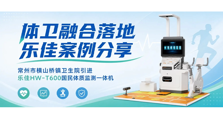 The integration of sports and health empowers the grassroots! Hengshanqiao Town Health Center introduces Lejia HW-T600All-in-one National Physical Fitness Monitoring Machine