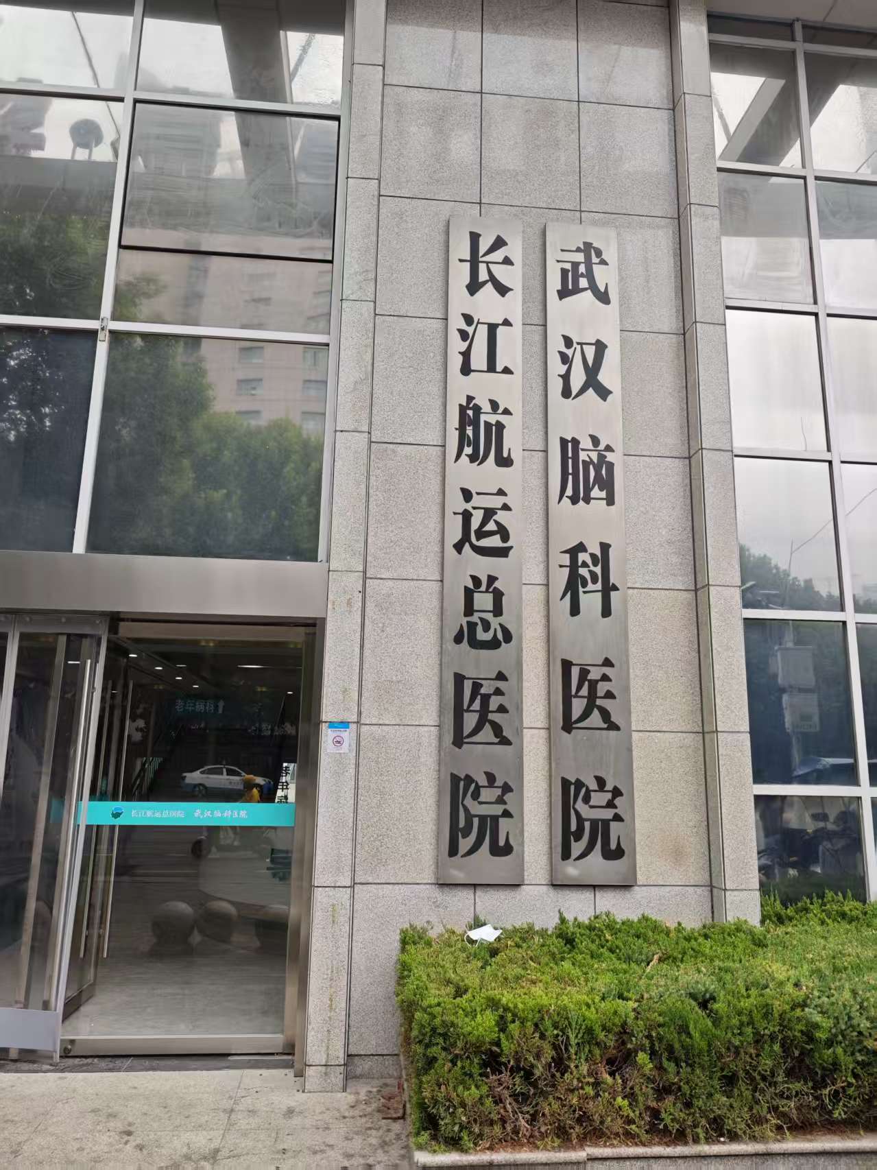 Wuhan Brain Hospital.jpg